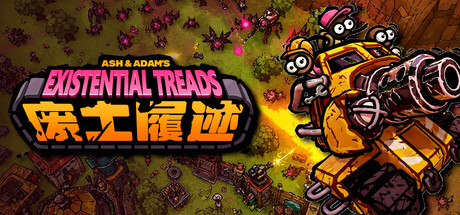 废土履迹（Existential Treads）免安装中文版